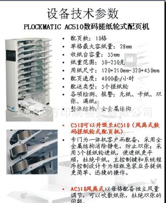 【進(jìn)口PLOCKMATIC AC510數(shù)碼搓紙輪式配頁機(jī)】?jī)r(jià)格_廠家_圖片 -